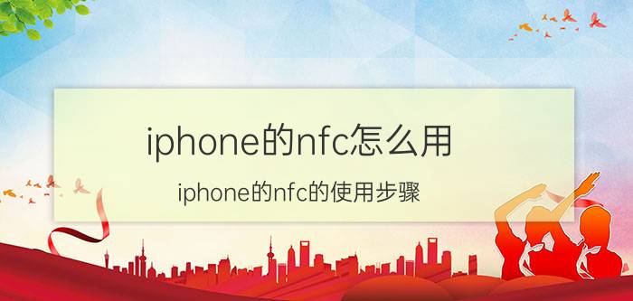 iphone的nfc怎么用 iphone的nfc的使用步骤